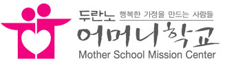 두란노 어머니 학교